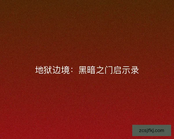 地狱边境：黑暗之门启示录