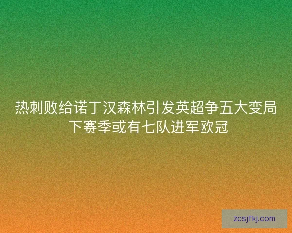 热刺败给诺丁汉森林引发英超争五大变局 下赛季或有七队进军欧冠