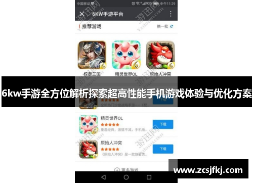 6kw手游全方位解析探索超高性能手机游戏体验与优化方案
