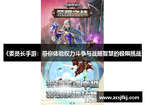 《委员长手游：带你体验权力斗争与战略智慧的极限挑战》