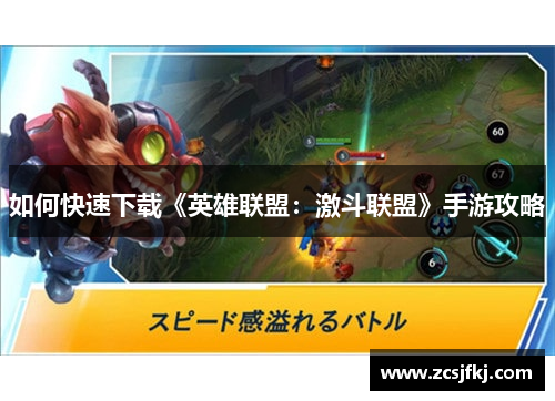 如何快速下载《英雄联盟：激斗联盟》手游攻略