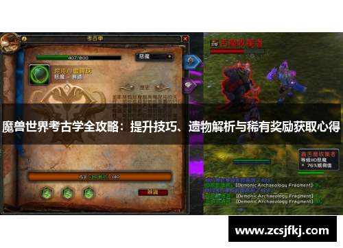 魔兽世界考古学全攻略：提升技巧、遗物解析与稀有奖励获取心得