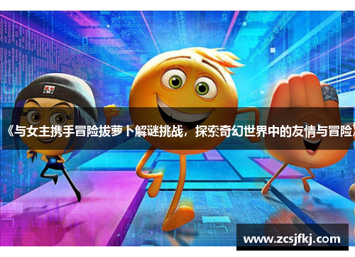 《与女主携手冒险拔萝卜解谜挑战，探索奇幻世界中的友情与冒险》