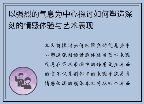 以强烈的气息为中心探讨如何塑造深刻的情感体验与艺术表现