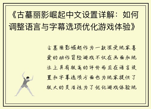 《古墓丽影崛起中文设置详解：如何调整语言与字幕选项优化游戏体验》