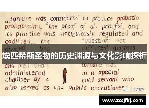埃匹希斯圣物的历史渊源与文化影响探析