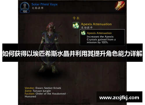 如何获得以埃匹希斯水晶并利用其提升角色能力详解