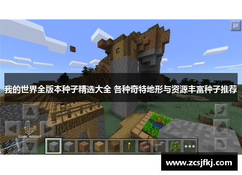 我的世界全版本种子精选大全 各种奇特地形与资源丰富种子推荐