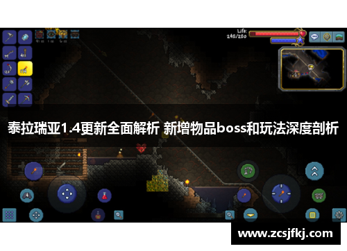 泰拉瑞亚1.4更新全面解析 新增物品boss和玩法深度剖析