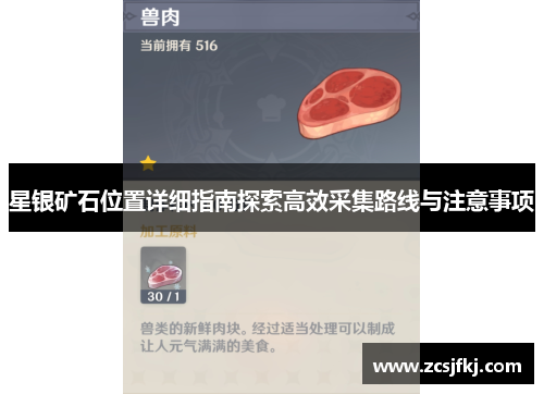 星银矿石位置详细指南探索高效采集路线与注意事项