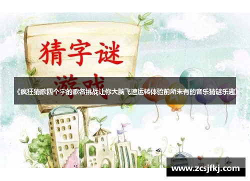 《疯狂猜歌四个字的歌名挑战让你大脑飞速运转体验前所未有的音乐猜谜乐趣》