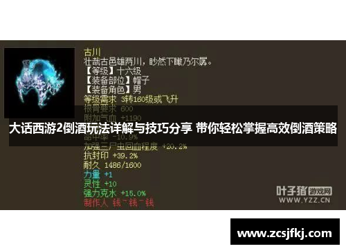 大话西游2倒酒玩法详解与技巧分享 带你轻松掌握高效倒酒策略