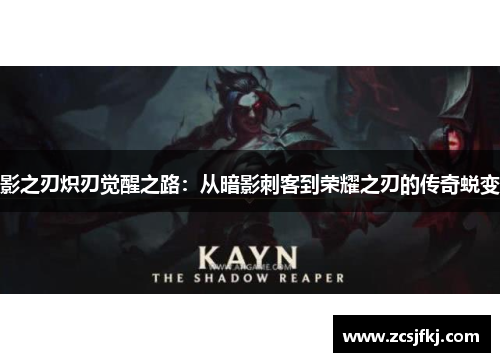 影之刃炽刃觉醒之路：从暗影刺客到荣耀之刃的传奇蜕变