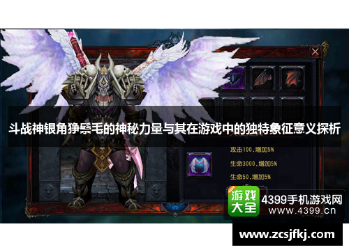 斗战神银角狰鬃毛的神秘力量与其在游戏中的独特象征意义探析