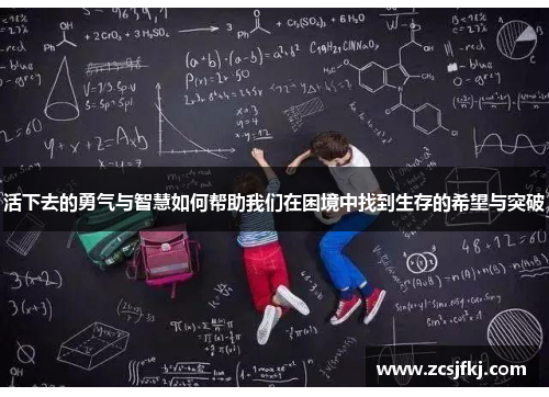 活下去的勇气与智慧如何帮助我们在困境中找到生存的希望与突破