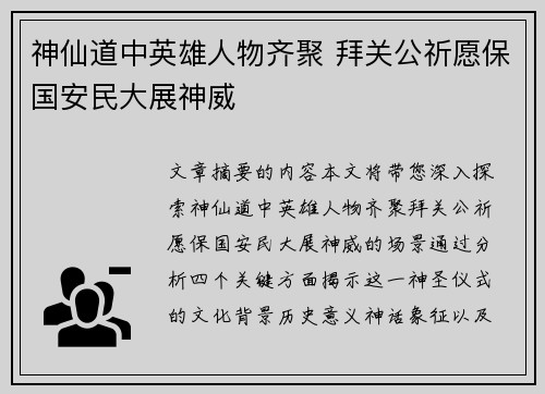 神仙道中英雄人物齐聚 拜关公祈愿保国安民大展神威