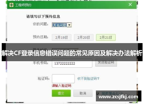 解决CF登录信息错误问题的常见原因及解决办法解析