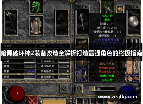 暗黑破坏神2装备改造全解析打造最强角色的终极指南