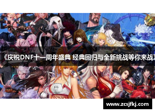 《庆祝DNF十一周年盛典 经典回归与全新挑战等你来战》