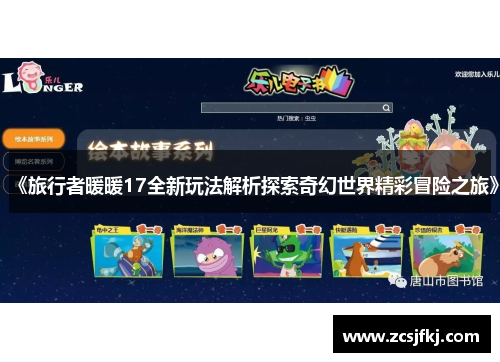 《旅行者暖暖17全新玩法解析探索奇幻世界精彩冒险之旅》