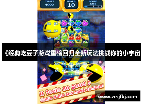 《经典吃豆子游戏重磅回归全新玩法挑战你的小宇宙》