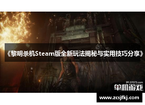 《黎明杀机Steam版全新玩法揭秘与实用技巧分享》