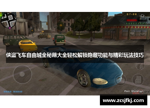 侠盗飞车自由城全秘籍大全轻松解锁隐藏功能与精彩玩法技巧