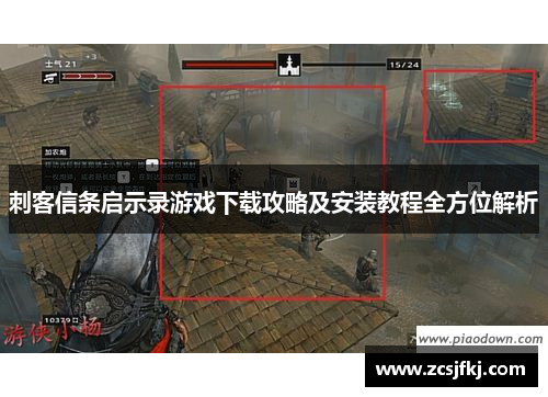 刺客信条启示录游戏下载攻略及安装教程全方位解析
