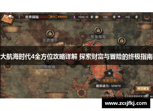 大航海时代4全方位攻略详解 探索财富与冒险的终极指南