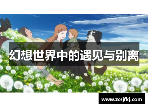 幻想世界中的遇见与别离