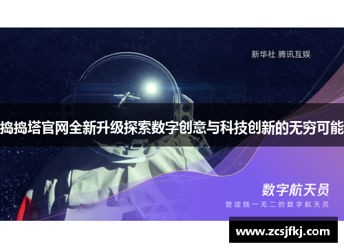 捣捣塔官网全新升级探索数字创意与科技创新的无穷可能
