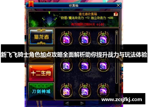 新飞飞骑士角色加点攻略全面解析助你提升战力与玩法体验