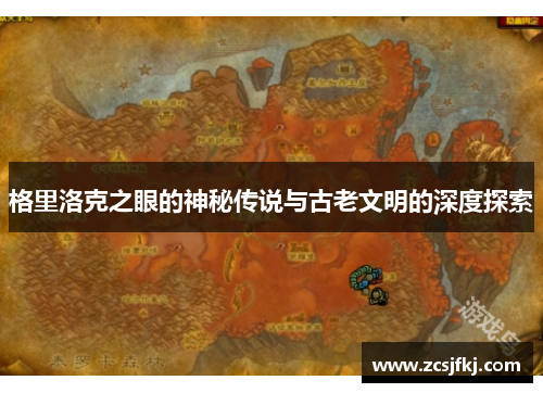 格里洛克之眼的神秘传说与古老文明的深度探索