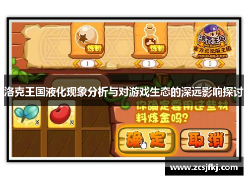 洛克王国液化现象分析与对游戏生态的深远影响探讨