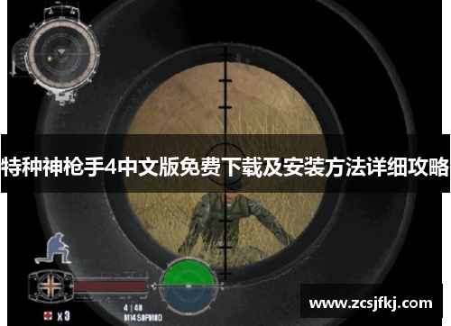 特种神枪手4中文版免费下载及安装方法详细攻略