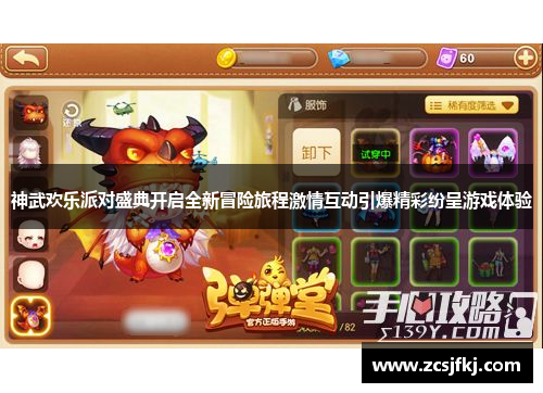 神武欢乐派对盛典开启全新冒险旅程激情互动引爆精彩纷呈游戏体验