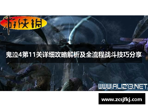 鬼泣4第11关详细攻略解析及全流程战斗技巧分享