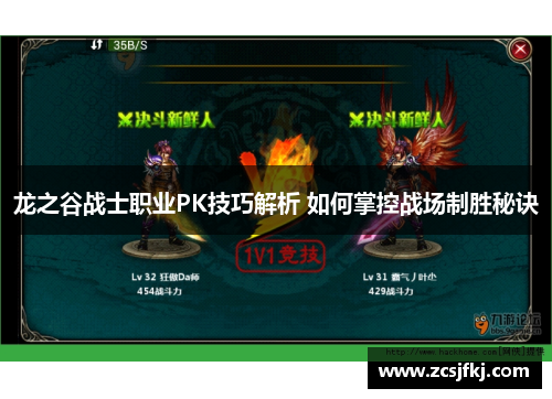 龙之谷战士职业PK技巧解析 如何掌控战场制胜秘诀