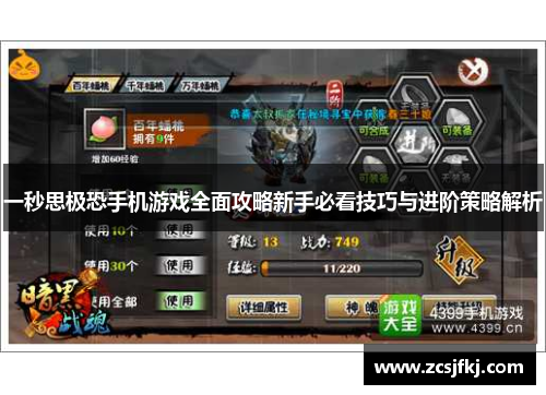一秒思极恐手机游戏全面攻略新手必看技巧与进阶策略解析