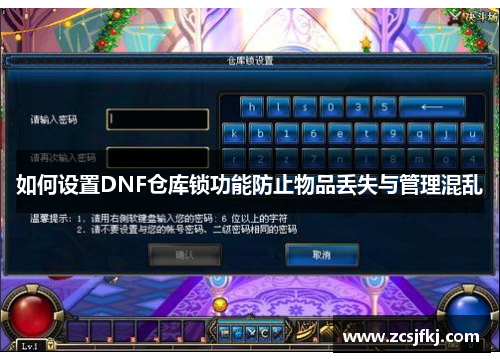 如何设置DNF仓库锁功能防止物品丢失与管理混乱