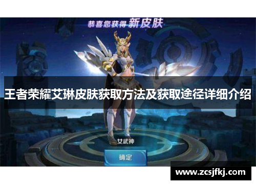 王者荣耀艾琳皮肤获取方法及获取途径详细介绍