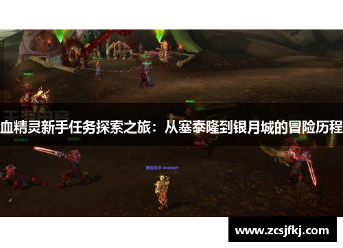 血精灵新手任务探索之旅：从塞泰隆到银月城的冒险历程