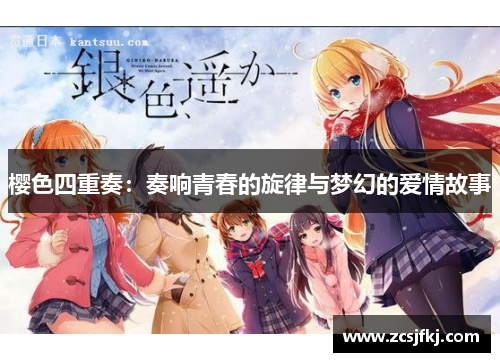 樱色四重奏：奏响青春的旋律与梦幻的爱情故事