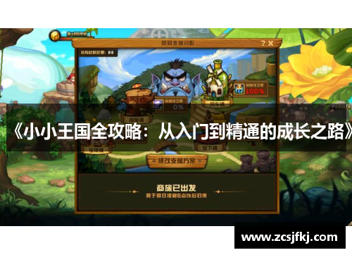《小小王国全攻略：从入门到精通的成长之路》