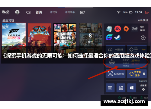 《探索手机游戏的无限可能：如何选择最适合你的通用版游戏体验》