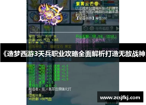 《造梦西游3天兵职业攻略全面解析打造无敌战神》