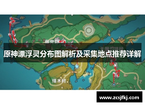 原神漂浮灵分布图解析及采集地点推荐详解