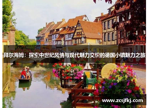 拜尔海姆：探索中世纪风情与现代魅力交织的德国小镇魅力之旅