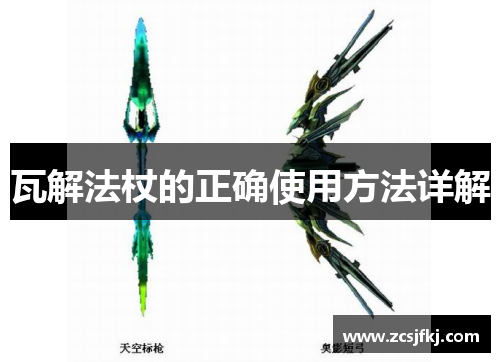 瓦解法杖的正确使用方法详解