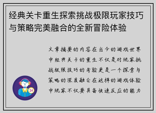 经典关卡重生探索挑战极限玩家技巧与策略完美融合的全新冒险体验